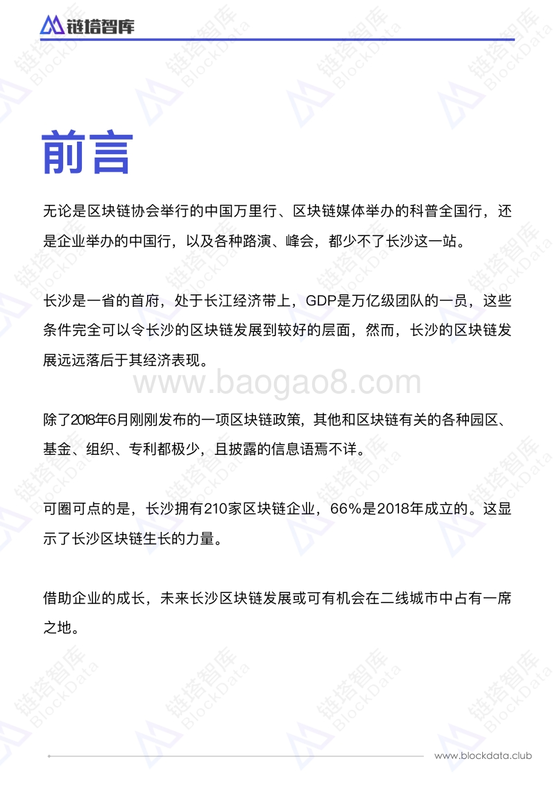 中国区块链50城之长沙.pdf_第2页