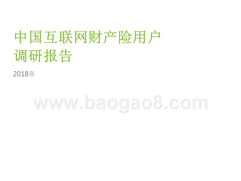 2018年中国互联网财产险用户调研报告.pptx_第1页