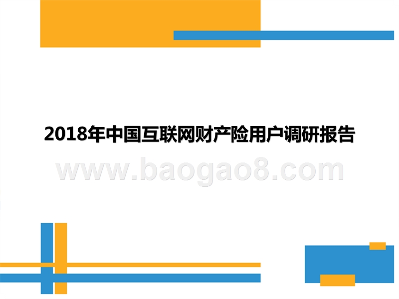 2018年中国互联网财产险用户调研报告.pptx_第2页