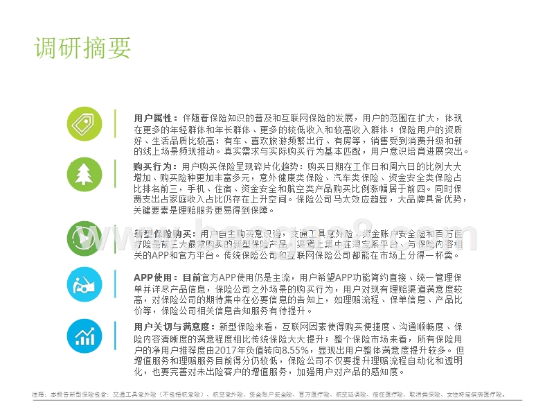 2018年中国互联网财产险用户调研报告.pptx_第3页