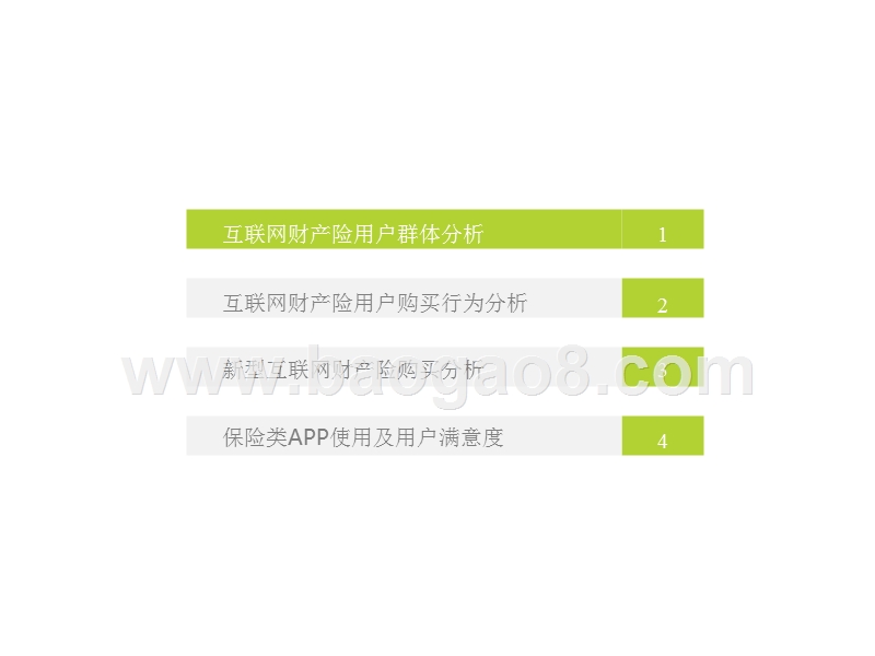 2018年中国互联网财产险用户调研报告.pptx_第4页
