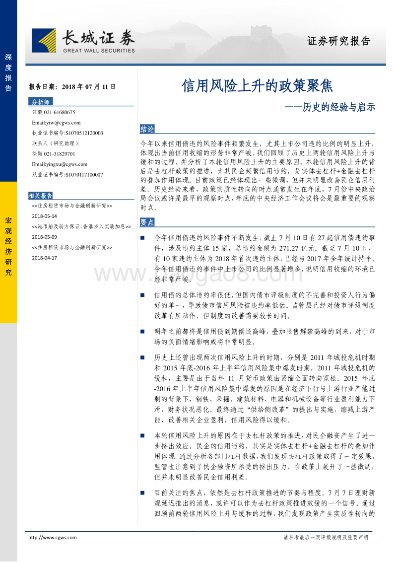 历史的经验与启示：信用风险上升的政策聚焦.pdf_第1页
