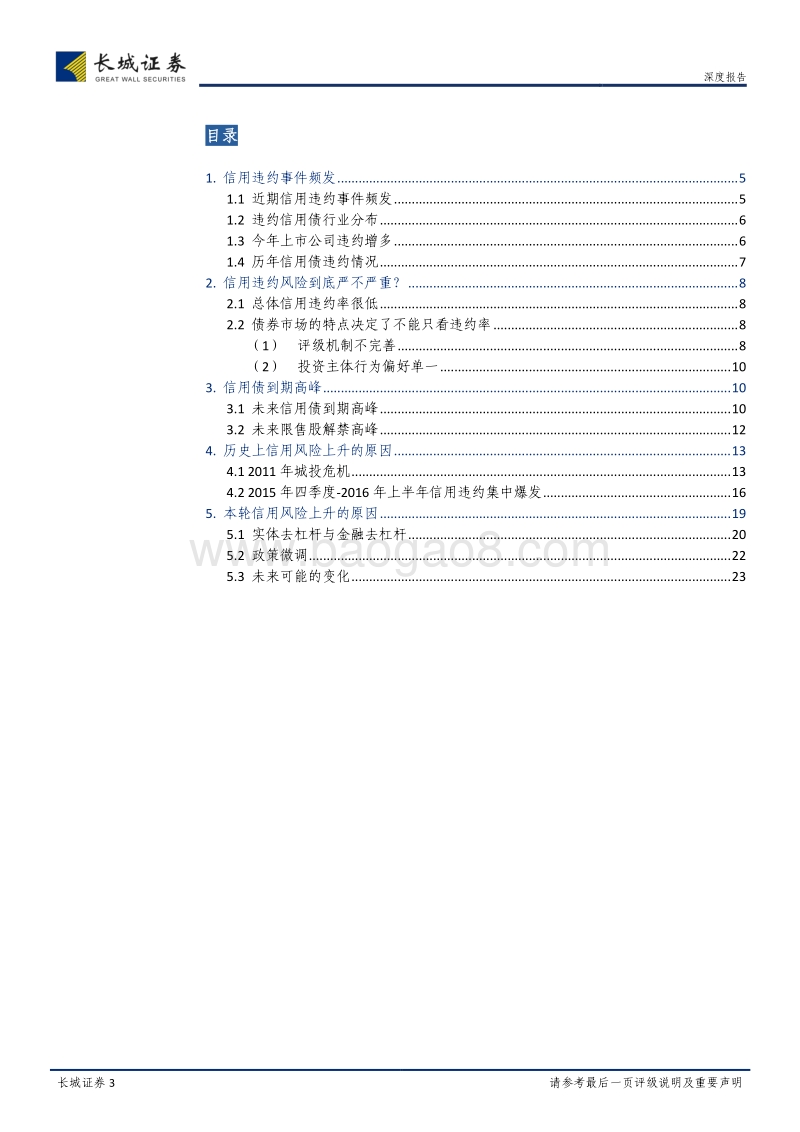 历史的经验与启示：信用风险上升的政策聚焦.pdf_第3页
