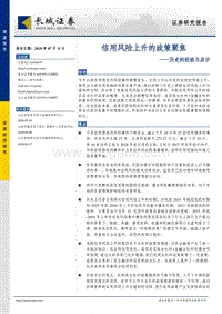 历史的经验与启示：信用风险上升的政策聚焦.pdf
