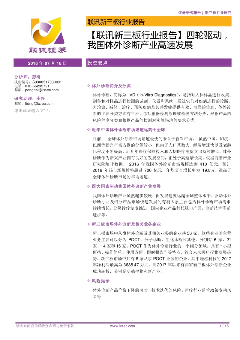 四轮驱动，我国体外诊断产业高速发展.pdf_第1页