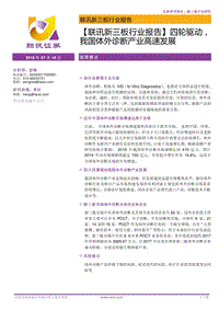 四轮驱动，我国体外诊断产业高速发展.pdf