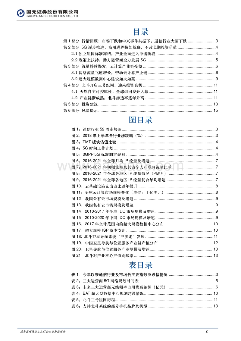 2018年通信行业中期投资策略：短期看北斗云计算，中长期看5G.pdf_第2页