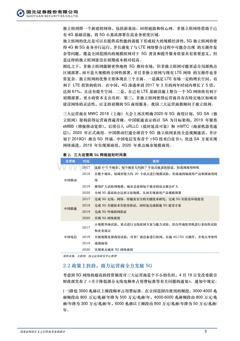 2018年通信行业中期投资策略：短期看北斗云计算，中长期看5G.pdf_第5页