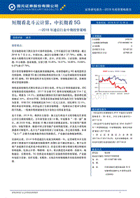 2018年通信行业中期投资策略：短期看北斗云计算，中长期看5G.pdf