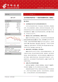 自动驾驶初级阶段——高级驾驶辅助系统（ADAS）.pdf