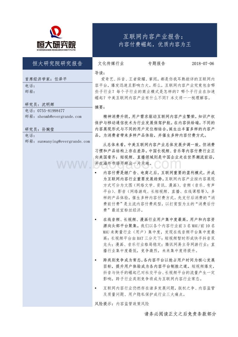 互联网内容产业报告：内容付费崛起，优质内容为王.pdf_第1页
