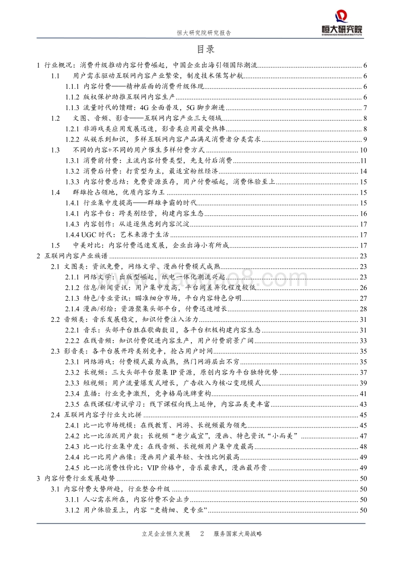 互联网内容产业报告：内容付费崛起，优质内容为王.pdf_第2页