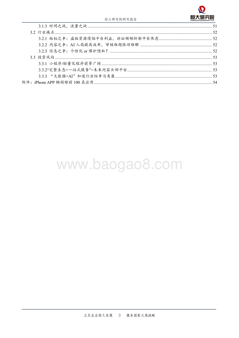 互联网内容产业报告：内容付费崛起，优质内容为王.pdf_第3页