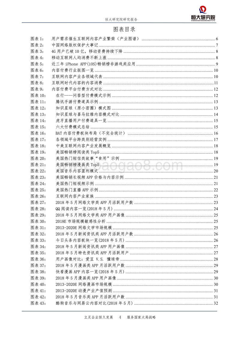 互联网内容产业报告：内容付费崛起，优质内容为王.pdf_第4页