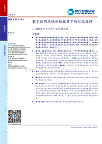 基于信用风险分析视角下的行业选择.pdf