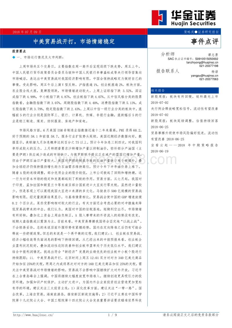 中美贸易战开打，市场情绪稳定.pdf_第1页