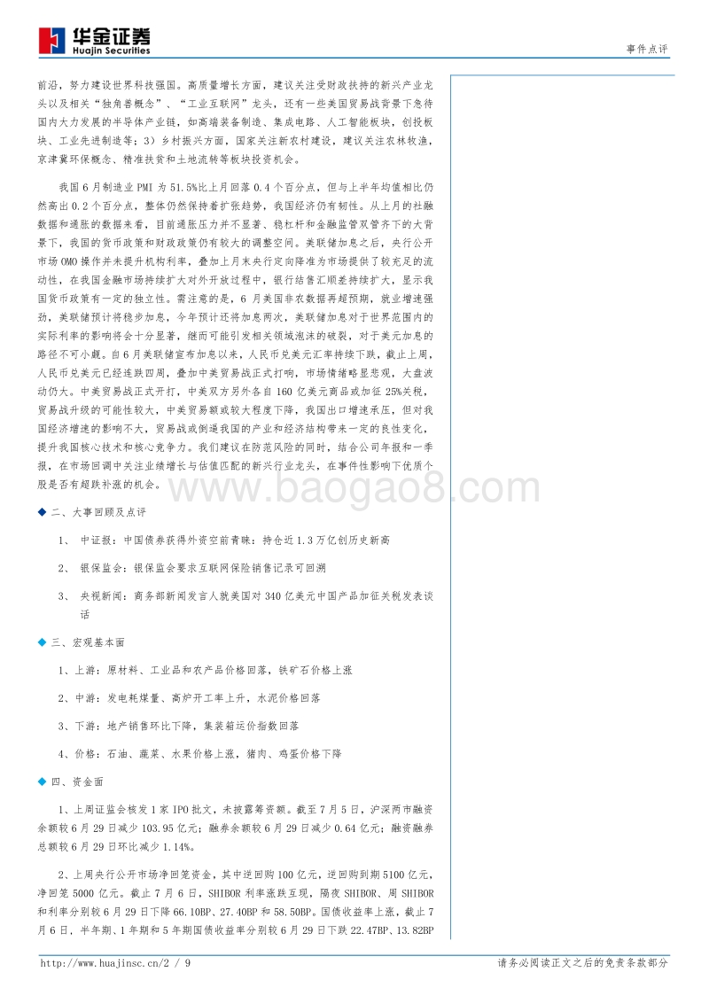 中美贸易战开打，市场情绪稳定.pdf_第2页