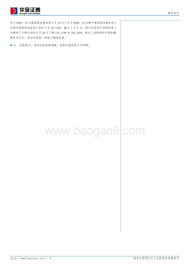 中美贸易战开打，市场情绪稳定.pdf_第3页