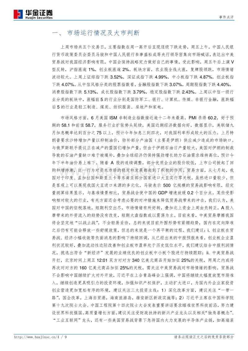 中美贸易战开打，市场情绪稳定.pdf_第4页