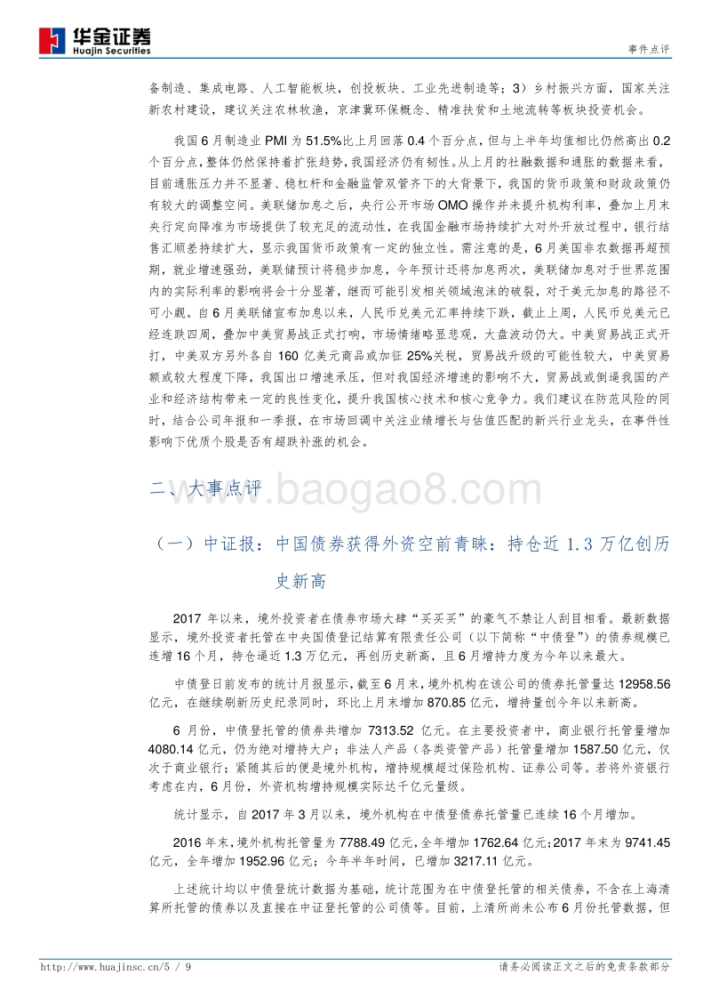 中美贸易战开打，市场情绪稳定.pdf_第5页