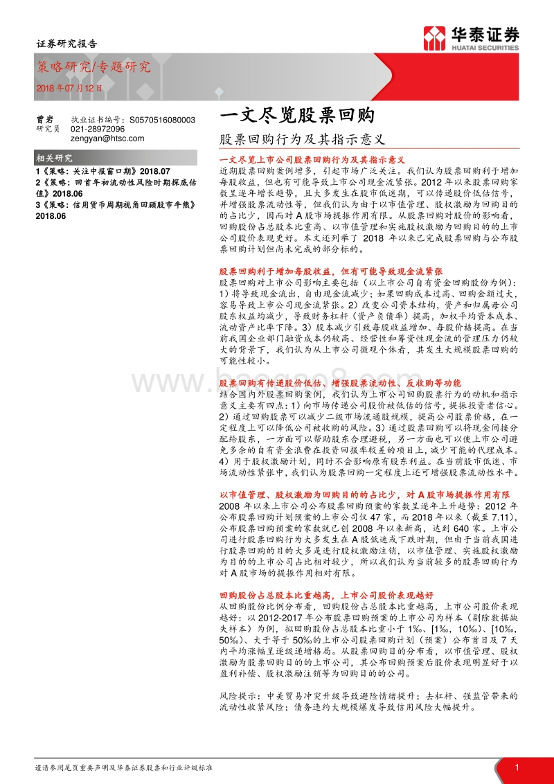 股票回购行为及其指示意义：一文尽览股票回购.pdf_第1页