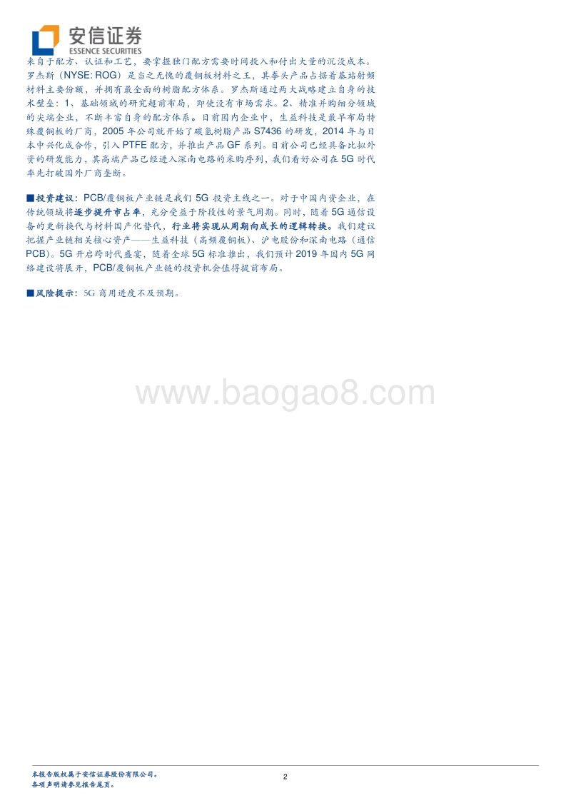 5G系列报告之七：5G促进PCB覆铜板产业升级，核心资产价值重估.pdf_第2页