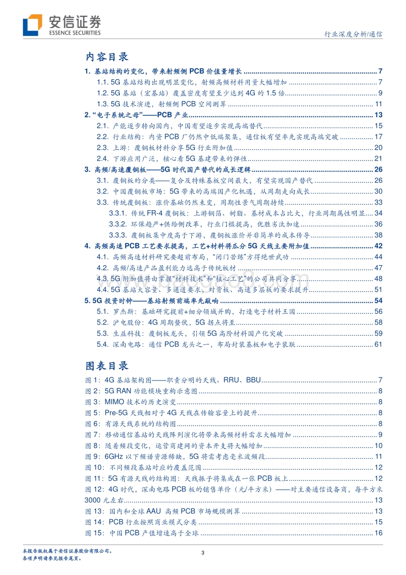 5G系列报告之七：5G促进PCB覆铜板产业升级，核心资产价值重估.pdf_第3页