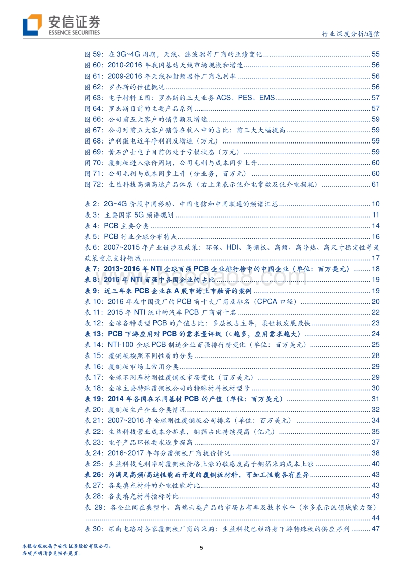 5G系列报告之七：5G促进PCB覆铜板产业升级，核心资产价值重估.pdf_第5页