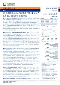 5G系列报告之七：5G促进PCB覆铜板产业升级，核心资产价值重估.pdf