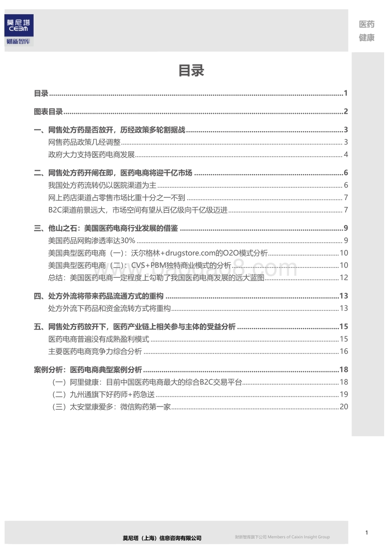 网售处方药开闸在即，助力医药电商行业大变革.pdf_第2页