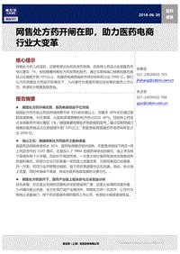 网售处方药开闸在即，助力医药电商行业大变革.pdf