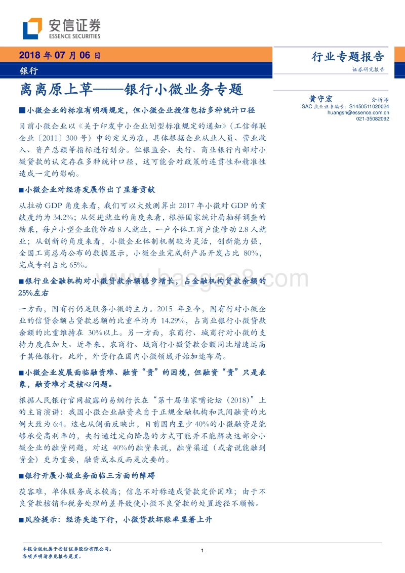 银行小微业务专题：离离原上草.pdf_第1页