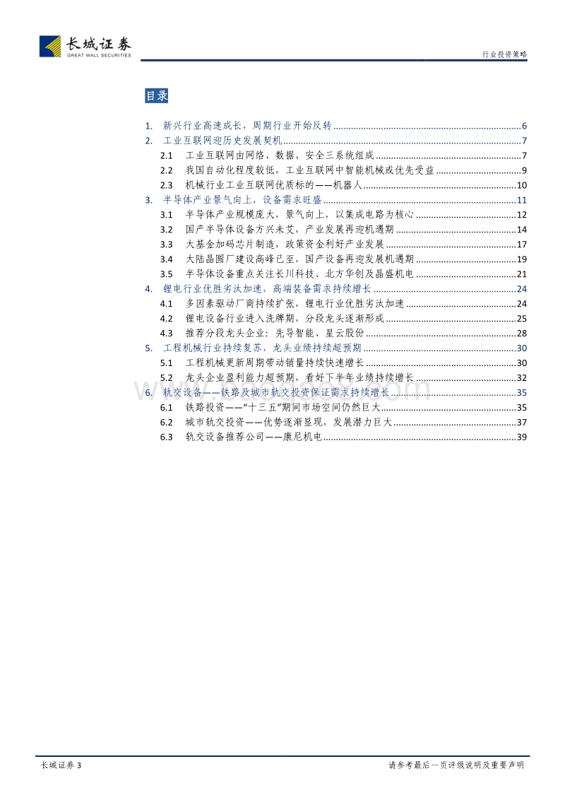机械设备行业2018年中期投资策略：机械行业下半年看点：新兴成长与周期反转.pdf_第3页