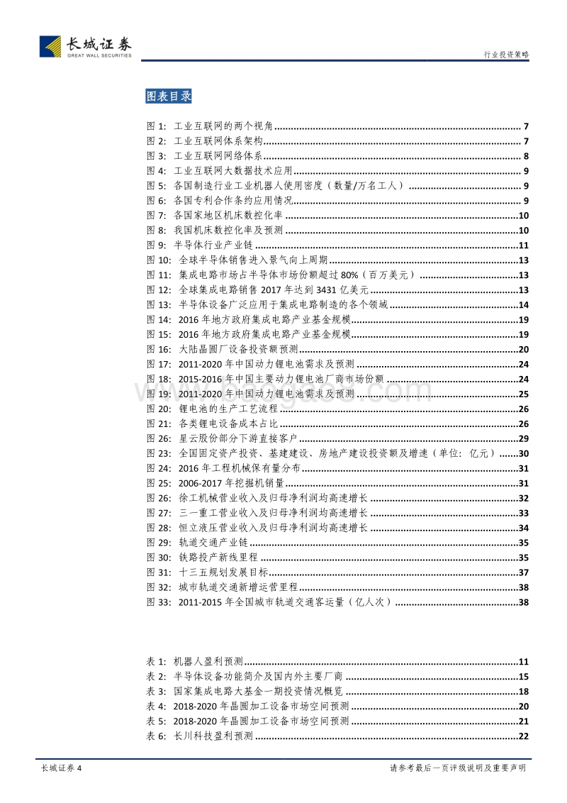 机械设备行业2018年中期投资策略：机械行业下半年看点：新兴成长与周期反转.pdf_第4页