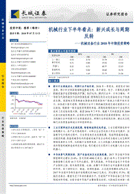 机械设备行业2018年中期投资策略：机械行业下半年看点：新兴成长与周期反转.pdf
