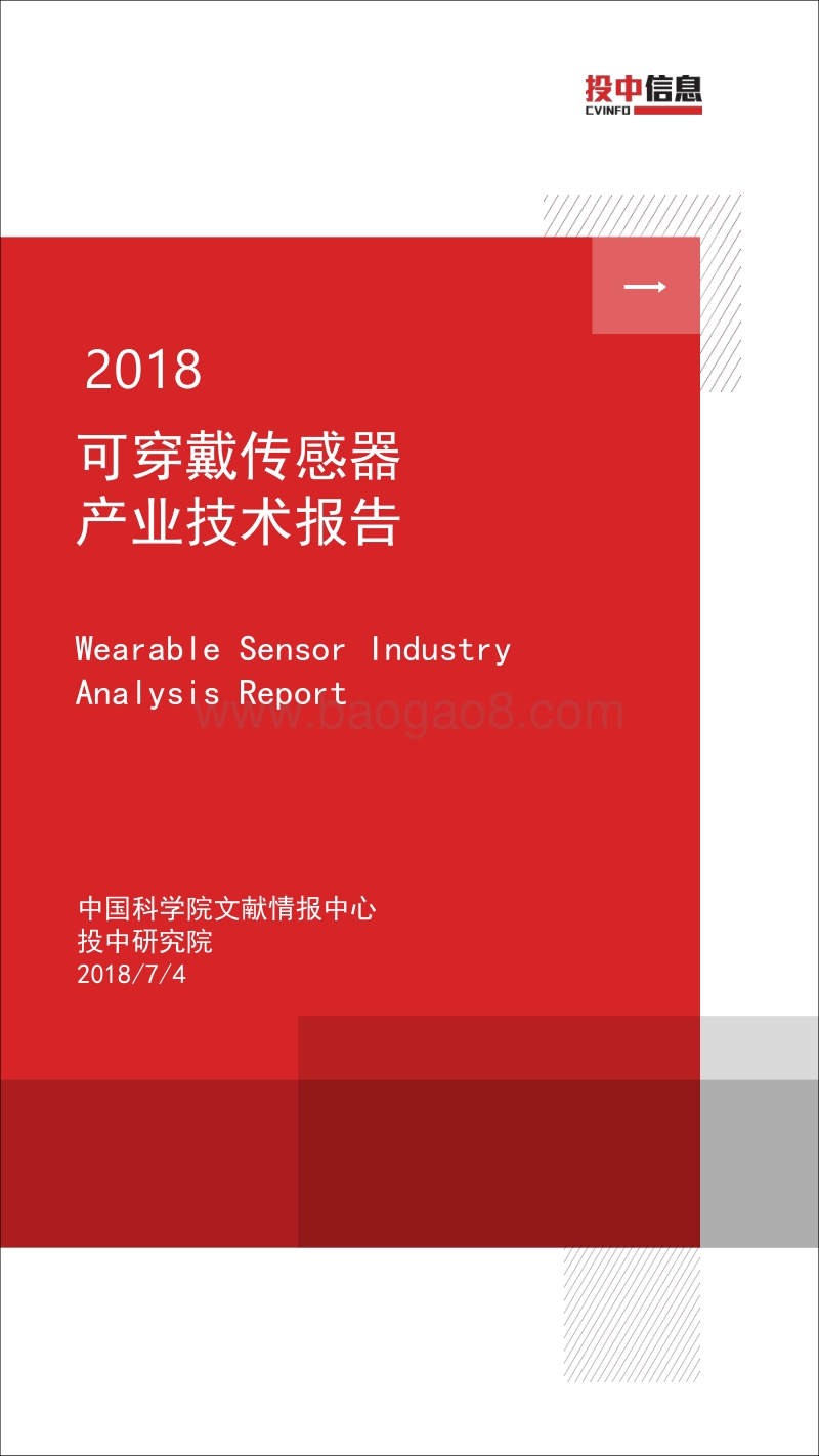 2018可穿戴传感器产业技术报告.pdf_第1页