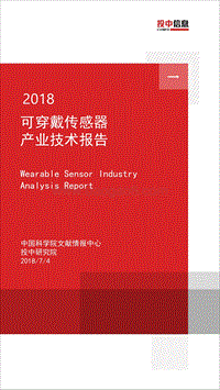 2018可穿戴传感器产业技术报告.pdf