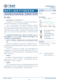 国防军工2018年中期投资策略：基本面拐点+历史底部估值，有望迎新一轮行情.pdf