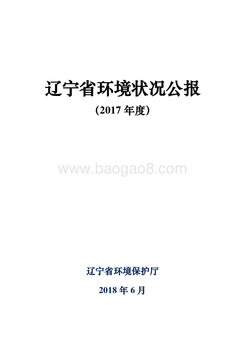2017年度辽宁省环境状况公报.pdf_第1页