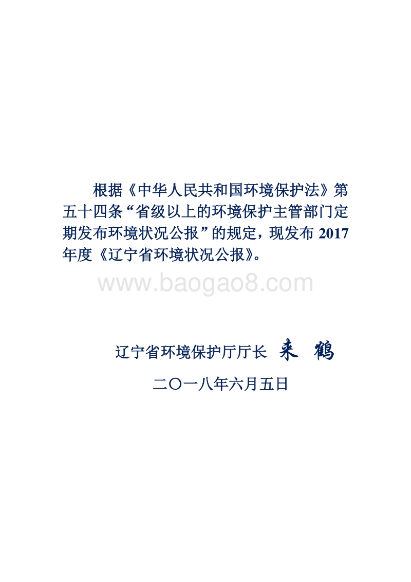 2017年度辽宁省环境状况公报.pdf_第2页