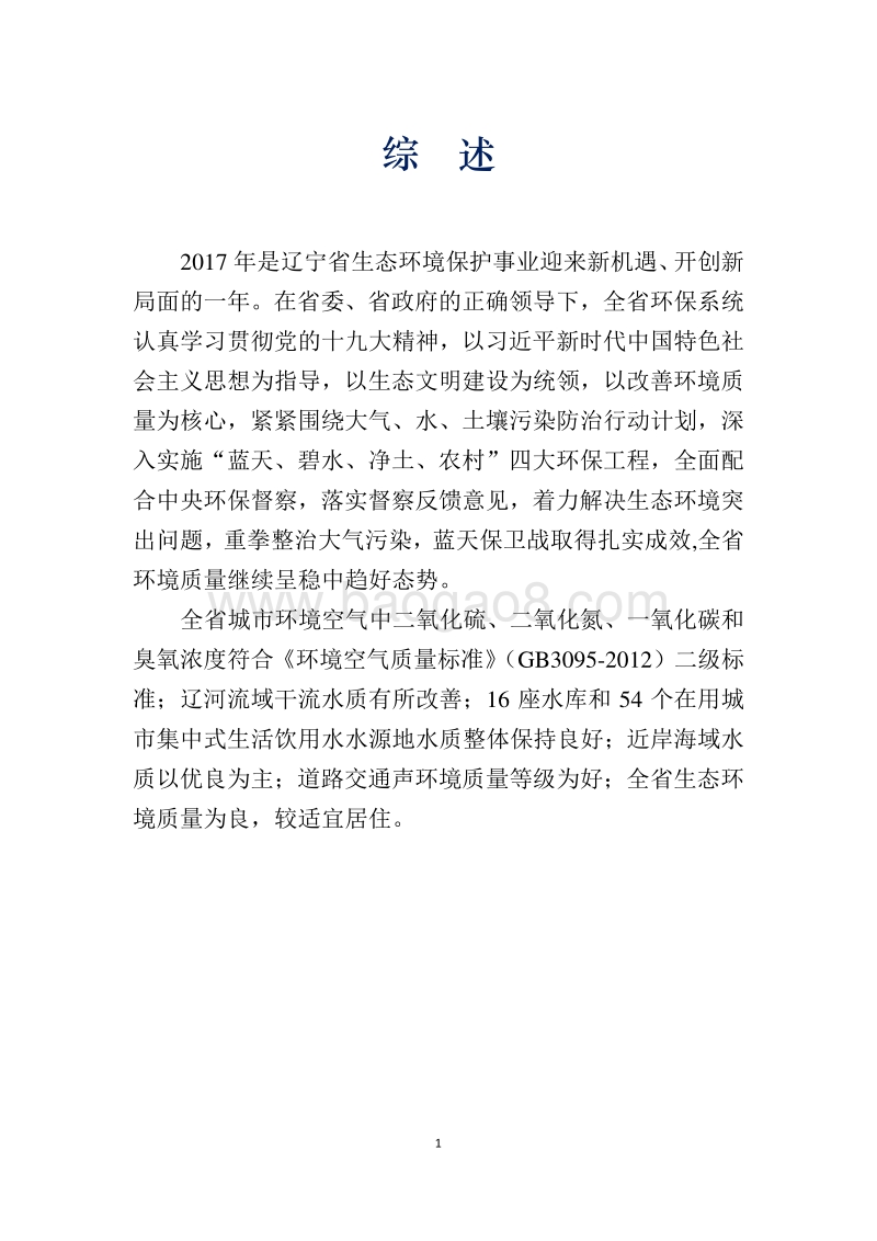 2017年度辽宁省环境状况公报.pdf_第3页