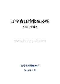 2017年度辽宁省环境状况公报.pdf