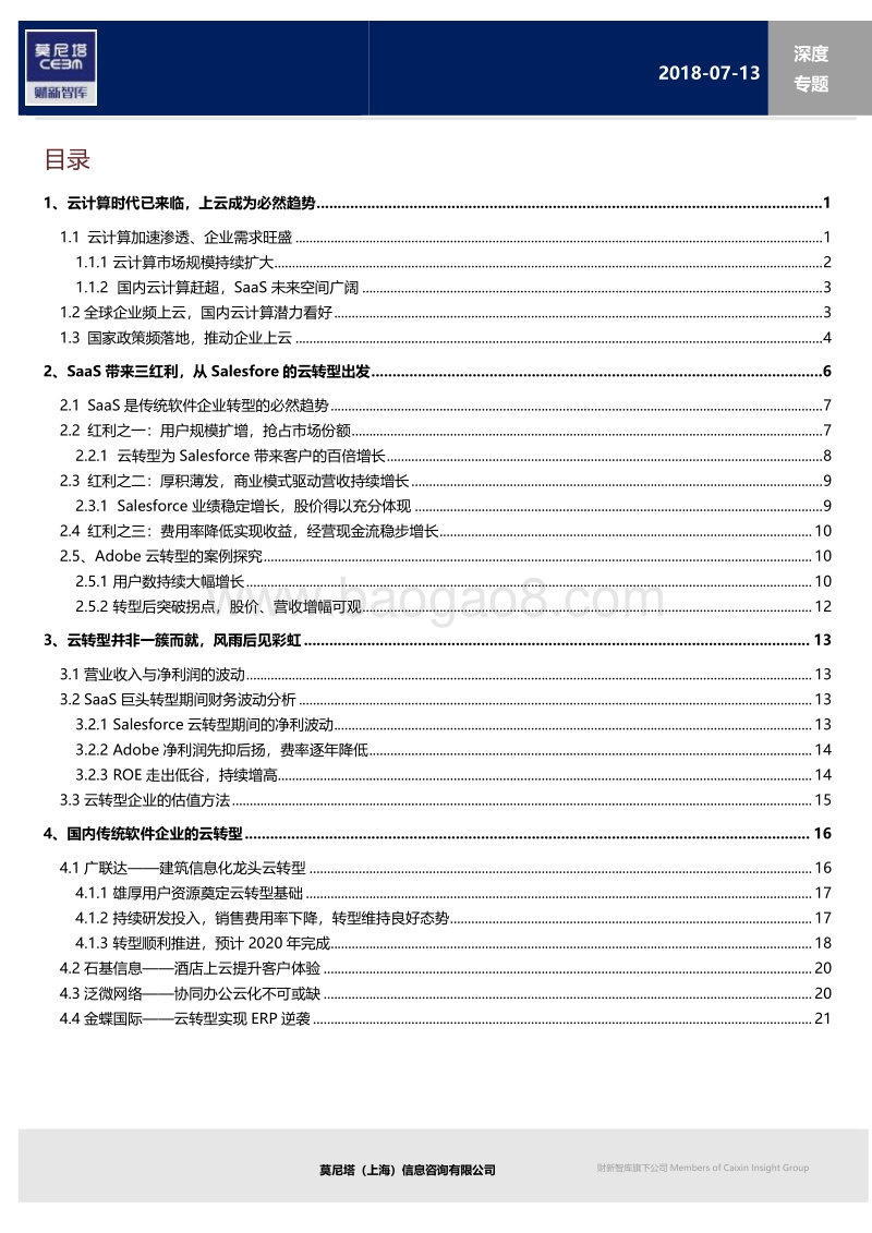 云计算产业链系列之一：SaaS带来的新机会，从Salesforce的云转型出发.pdf_第2页