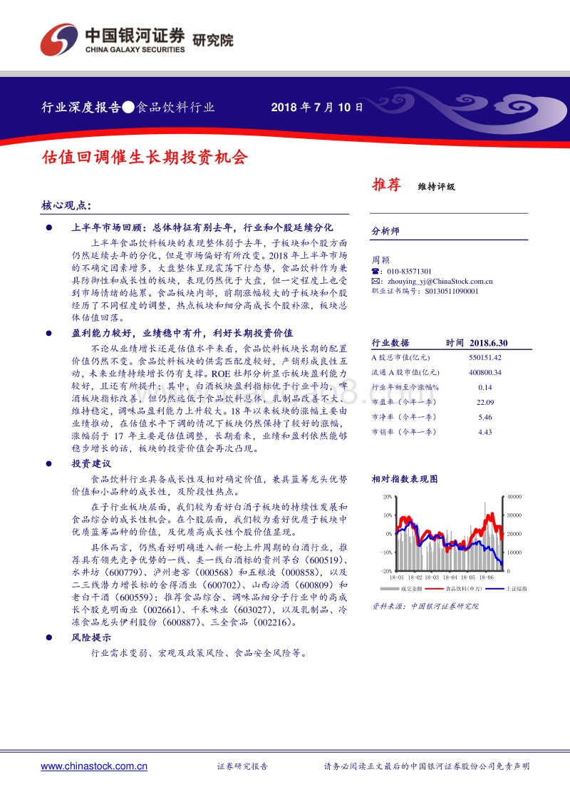 食品饮料行业深度报告：估值回调催生长期投资机会.pdf_第1页