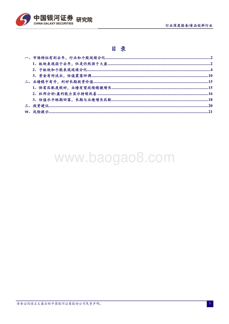 食品饮料行业深度报告：估值回调催生长期投资机会.pdf_第2页