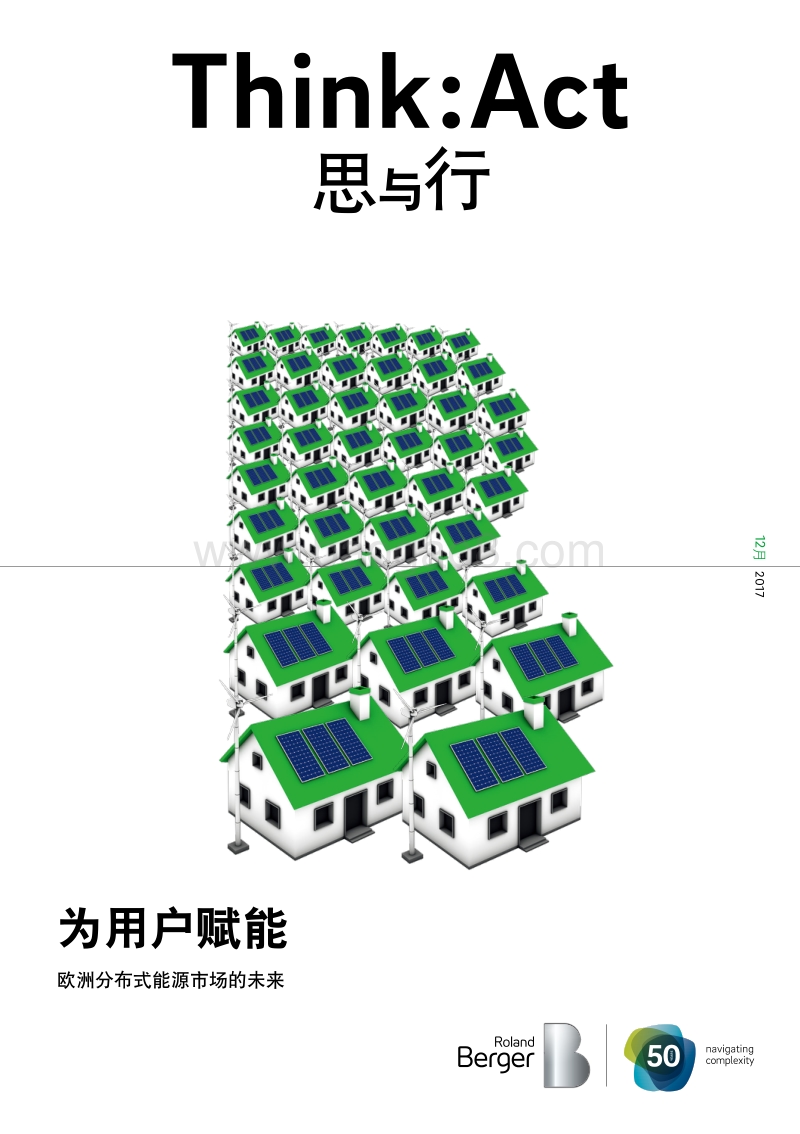 为用户赋能：欧洲分布式能源市场的未来.pdf