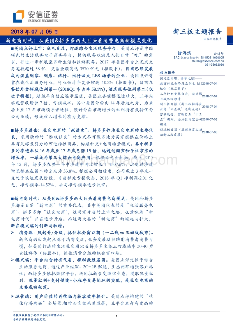 新电商时代：从美团&拼多多两大巨头看消费电商新模式变化.pdf_第1页