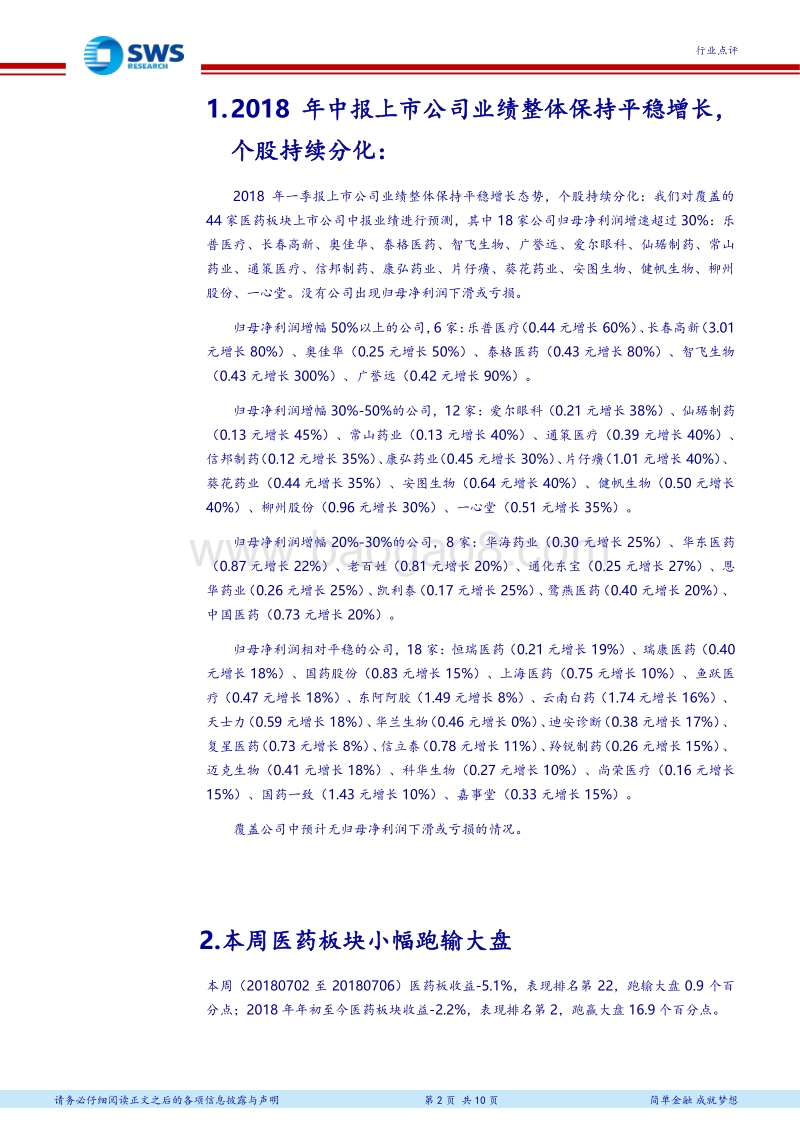 医药生物行业2018年中报业绩前瞻：医疗需求刚性，重点关注稳健成长和“流量入口”型公司.pdf_第2页