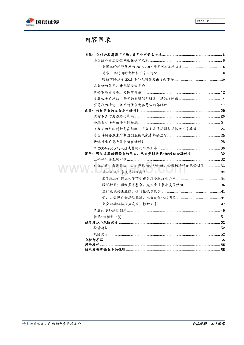 2018港股下半年投资策略：前扬后抑下半场：从大消费到低贝塔.pdf_第2页