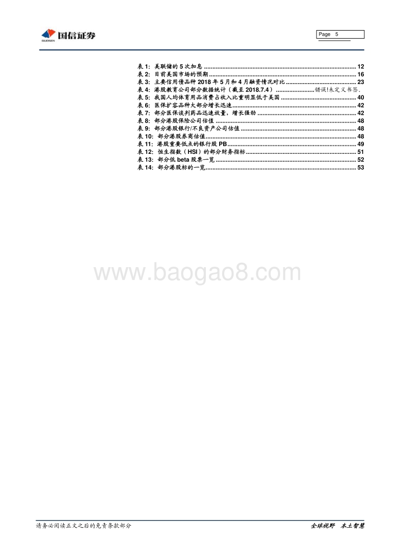 2018港股下半年投资策略：前扬后抑下半场：从大消费到低贝塔.pdf_第5页